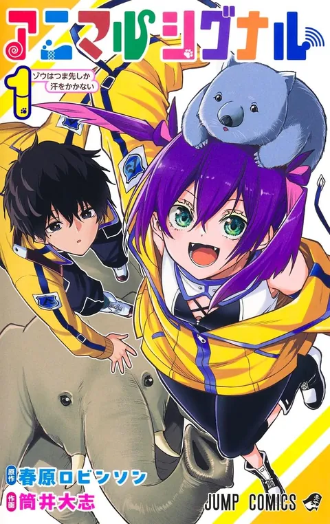 アニマルシグナルの表紙