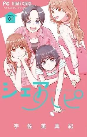 シェアハピの表紙