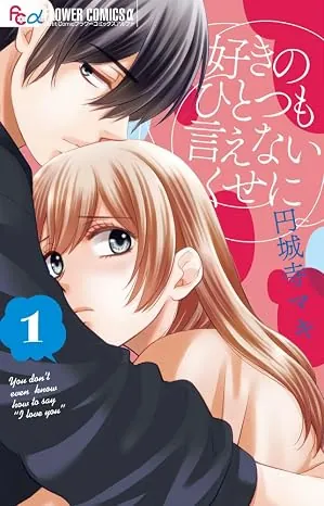 好きのひとつも言えないくせにの表紙