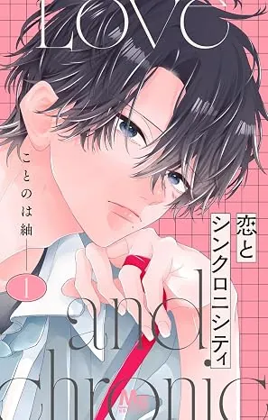 恋とシンクロニシティの表紙