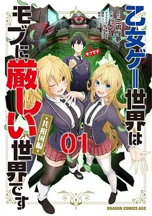 乙女ゲー世界はモブに厳しい世界です【共和国編】の表紙