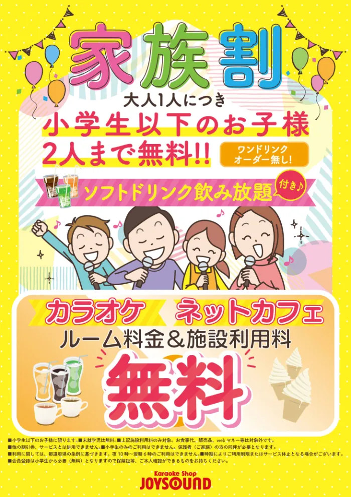 家族と一緒にご来店でもっとお得に