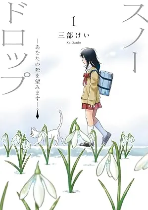 スノードロップ～あなたの死を望みます～の表紙