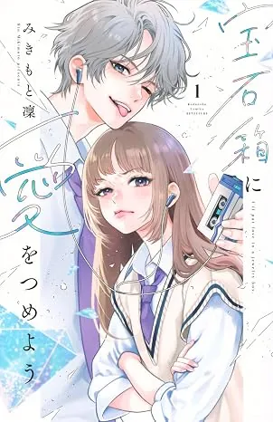 宝石箱に愛をつめようの表紙