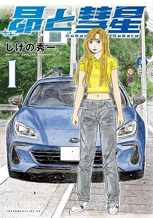 昴と彗星の表紙