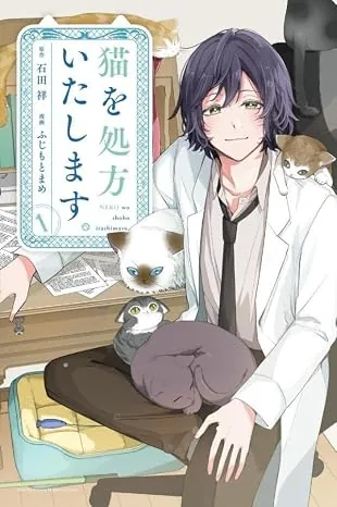 猫を処方いたします。の表紙