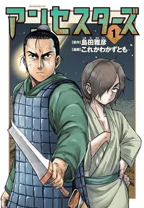 アンセスターズの表紙