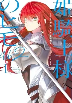 姫騎士様のヒモ Ａｃｔ２の表紙
