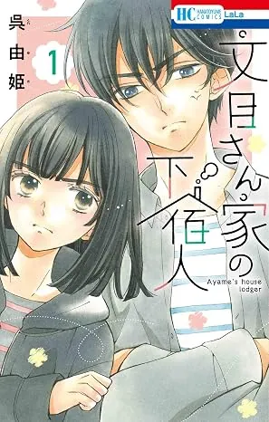 文目さん家の下宿人の表紙