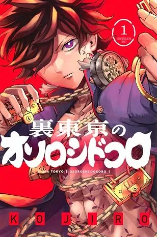 裏東京のオソロシドコロの表紙