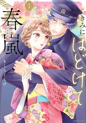 きみにほどけて春嵐の表紙