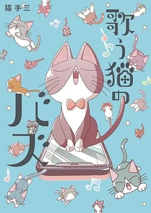 歌う猫のバズの表紙