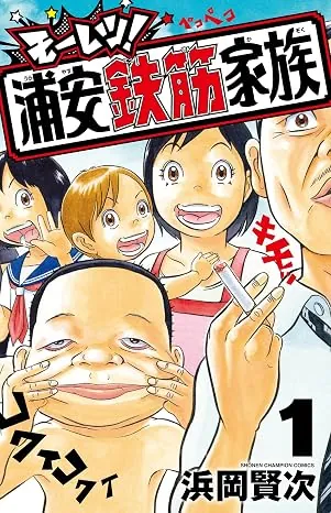モーレツ！浦安鉄筋家族の表紙