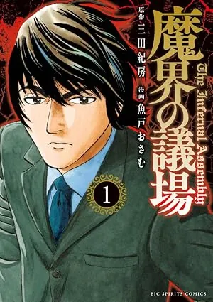 魔界の議場の表紙