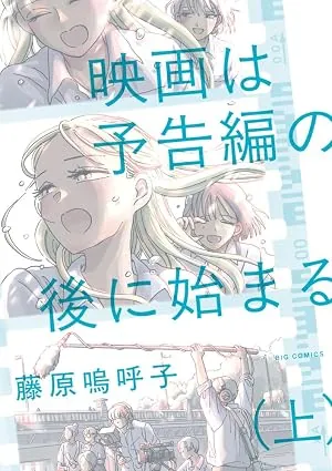 映画は予告編の後に始まるの表紙