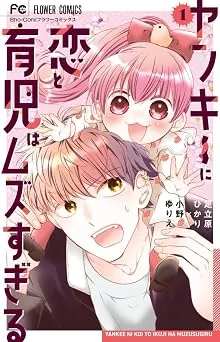 ヤンキーに恋と育児はムズすぎるの表紙