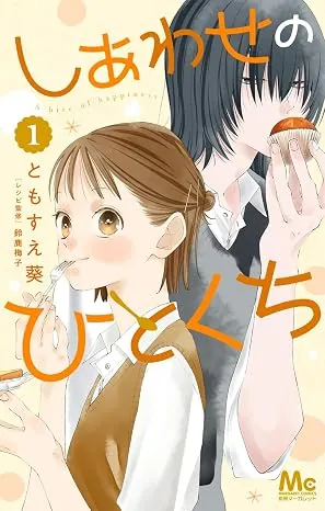 しあわせのひとくちの表紙