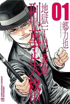 刑事失格の表紙