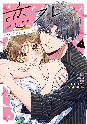 恋フレ ～恋人未満がちょうどいい～の表紙