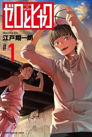 ゼロとヒャクの表紙
