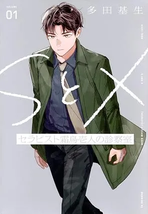 ＳとＸ セラピスト霜鳥壱人の診察室の表紙
