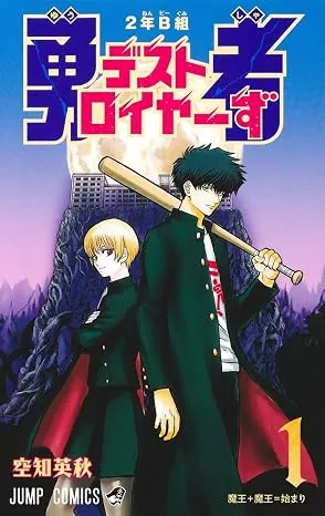 ２年Ｂ組 勇者デストロイヤーずの表紙
