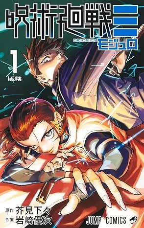 呪術廻戦≡（モジュロ）の表紙