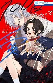 １００回まわって愛を啼けの表紙