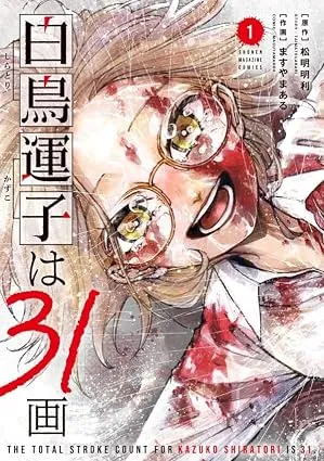 白鳥運子は３１画の表紙