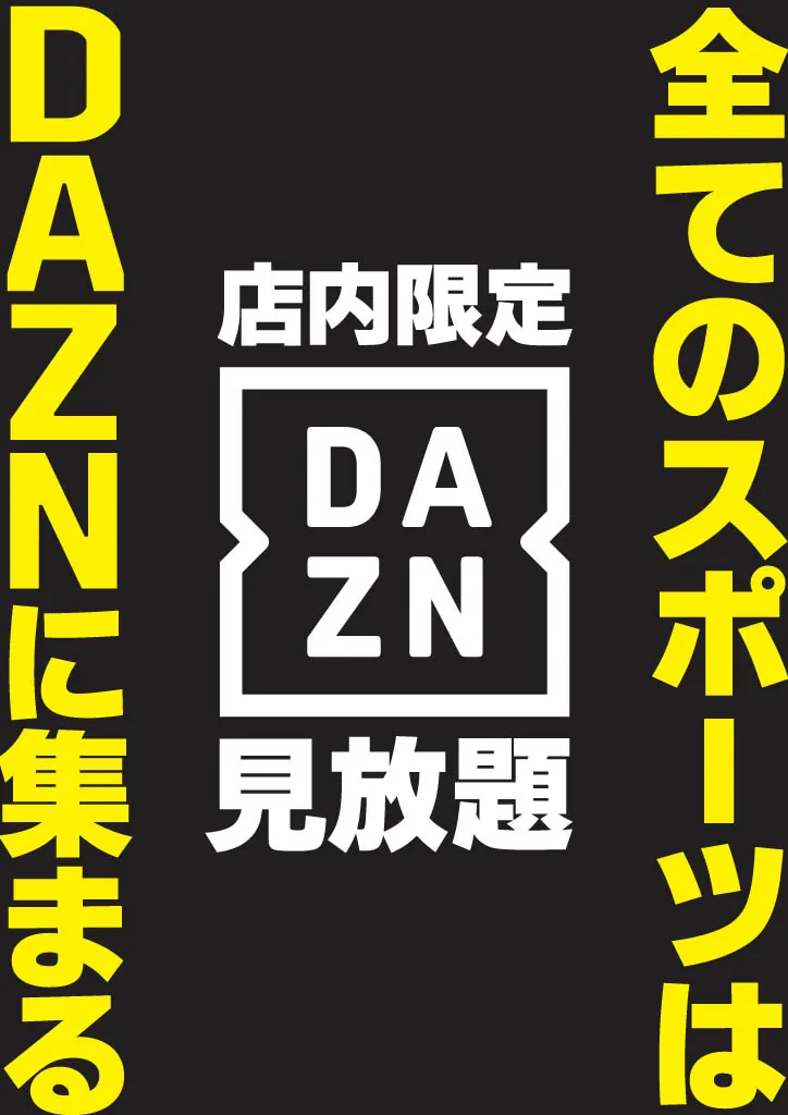 DAZN見放題