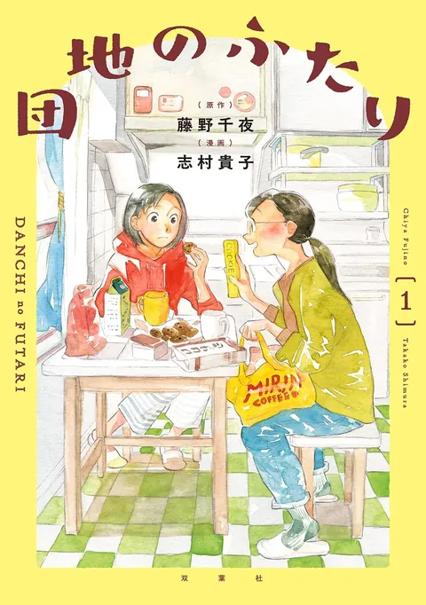 団地のふたりの表紙