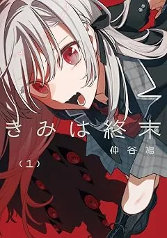 きみは終末の表紙