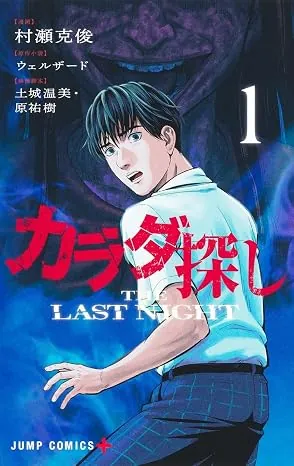 カラダ探し ＴＨＥ ＬＡＳＴ ＮＩＧＨＴの表紙