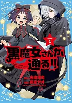 黒魔女さんが通る！！の表紙