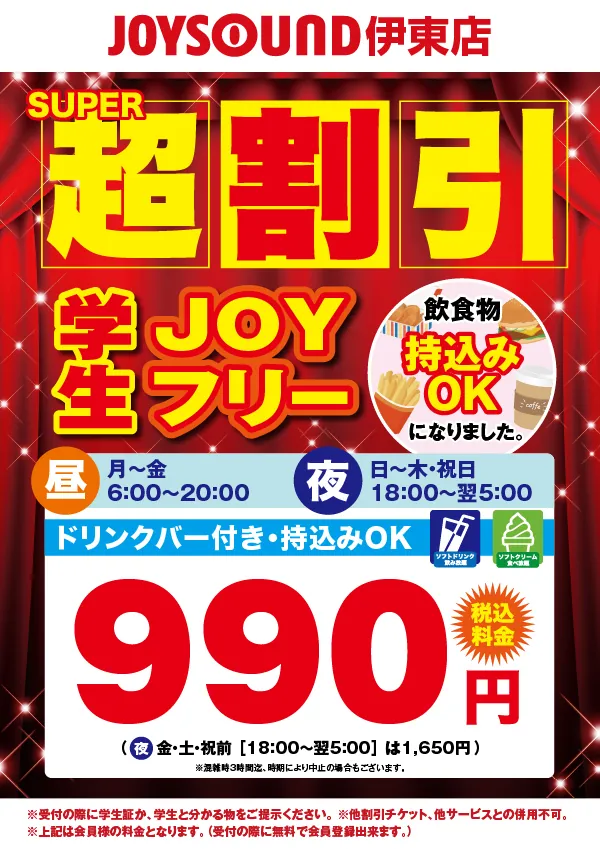 JOYフリーがお得