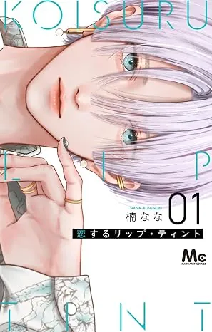 恋するリップ・ティントの表紙