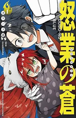 怒業の蒼の表紙