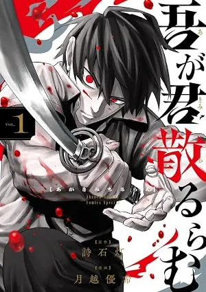 吾が君散るらむの表紙