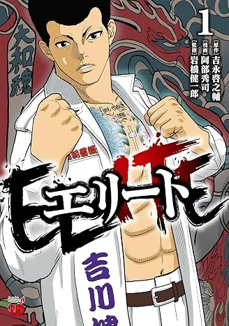 エリートの表紙