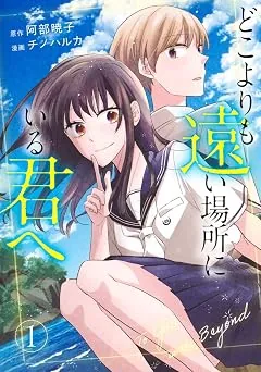 どこよりも遠い場所にいる君への表紙
