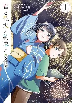 君と花火と約束と＠ｃｏｍｉｃの表紙