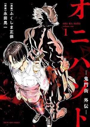 オニハソト ―鬼門街外伝―の表紙
