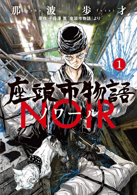 座頭市物語ノワールの表紙