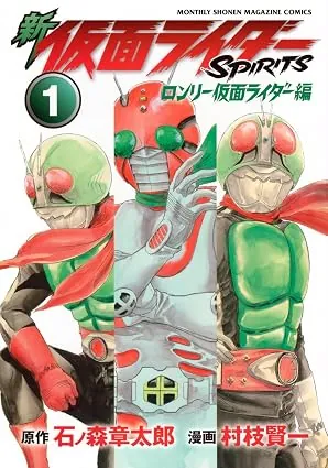 新 仮面ライダーＳＰＩＲＩＴＳ ロンリー仮面ライダー編の表紙