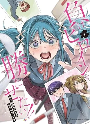 負けヒロインを勝たせたい！！の表紙