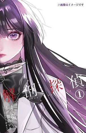 解剖探偵の表紙