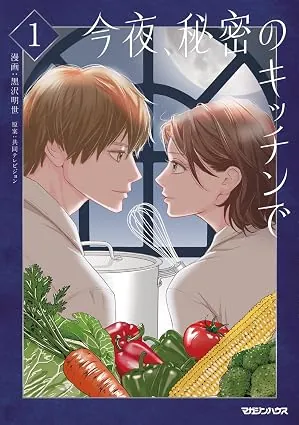 今夜、秘密のキッチンでの表紙
