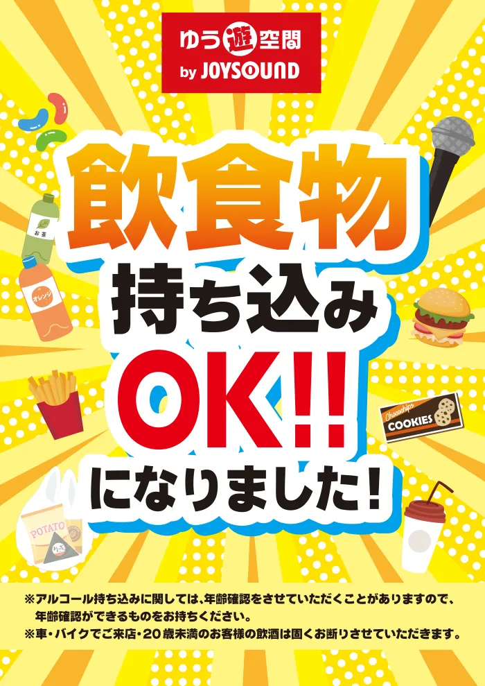飲食物の持ち込みOKになりました