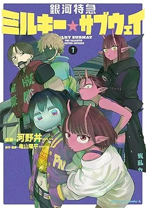 銀河特急 ミルキー☆サブウェイの表紙