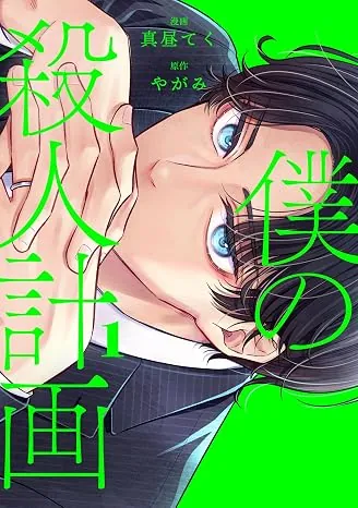 コミック 僕の殺人計画の表紙